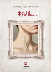 ΜΑΥΡΙΚΟΥ ΔΗΜΗΤΡΑ ΦΛΕΒΑ