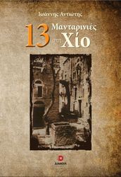 ΑΝΤΙΩΤΗΣ ΙΩΑΝΝΗΣ 13 ΜΑΝΤΑΡΙΝΙΕΣ ΣΤΗ ΧΙΟ