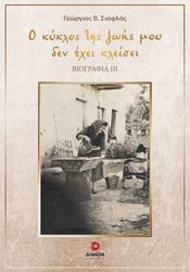 ΣΙΑΦΛΑΣ ΓΕΩΡΓΙΟΣ Ο ΚΥΚΛΟΣ ΤΗΣ ΖΩΗΣ ΜΟΥ ΔΕΝ ΕΧΕΙ ΚΛΕΙΣΕΙ