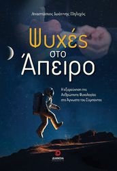 ΠΗΛΙΧΟΣ ΑΝΑΣΤΑΣΙΟΣ ΙΩΑΝΝΗΣ ΨΥΧΕΣ ΣΤΟ ΑΠΕΙΡΟ