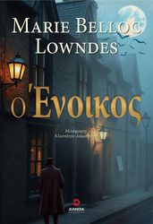 BELLOC LOWNDES MARIE Ο ΕΝΟΙΚΟΣ