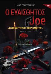 Ο ΕΥΑΙΣΘΗΤΟΣ JOE 2 Ο ΘΑΝΑΤΟΣ ΤΟΥ ΕΓΚΛΗΜΑΤΟΣ