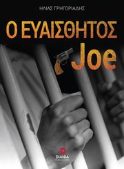 Ο ΕΥΑΙΣΘΗΤΟΣ JOE