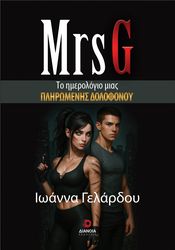 MRS G ΤΟ ΗΜΕΡΟΛΟΓΙΟ ΜΙΑΣ ΠΛΗΡΩΜΕΝΗΣ ΔΟΛΟΦΟΝΟΥ