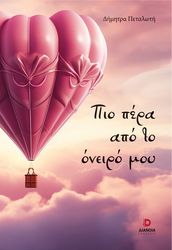 ΠΕΤΑΛΩΤΗ ΔΗΜΗΤΡΑ ΠΙΟ ΠΕΡΑ ΑΠΟ ΤΟ ΟΝΕΙΡΟ ΜΟΥ