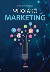 ΨΗΦΙΑΚΟ MARKETING