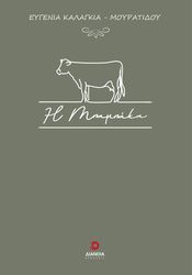 ΚΑΛΑΓΚΙΑ ΜΟΥΡΑΤΙΔΟΥ ΕΥΓΕΝΙΑ Η ΜΠΑΜΠΑΚΑ