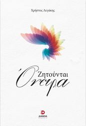 ΛΕΓΑΚΗΣ ΧΡΗΣΤΟΣ ΖΗΤΟΥΝΤΑΙ ΟΝΕΙΡΑ