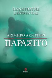 ΣΕΝΟΥΝΤΑΣ ΠΑΝΑΓΙΩΤΗΣ ΑΙΧΜΗΡΟ ΑΚΡΩΤΗΡΙ ΠΑΡΑΣΙΤΟ