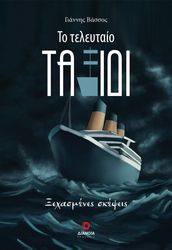 ΒΑΣΣΟΣ ΓΙΑΝΝΗΣ ΤΟ ΤΕΛΕΥΤΑΙΟ ΤΑΞΙΔΙ