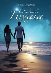 ΑΝΔΡΕΑΔΑΚΗΣ ΜΑΝΟΛΗΣ ΕΝΤΕΛΩΣ ΤΥΧΑΙΑ