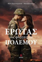 ΚΟΥΝΤΟΥΡΙΑΝΟΥ ΜΑΝΩΛΟΠΟΥΛΟΥ ΦΑΝΥ ΕΡΩΤΑΣ ΣΤΙΣ ΦΛΟΓΕΣ ΤΟΥ ΠΟΛΕΜΟΥ