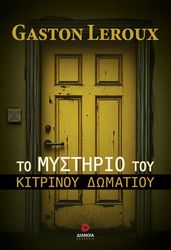 LEROUX GASTON ΤΟ ΜΥΣΤΗΡΙΟ ΤΟΥ ΚΙΤΡΙΝΟΥ ΔΩΜΑΤΙΟΥ