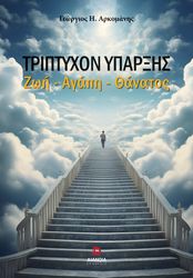 ΤΡΙΠΤΥΧΟΝ ΥΠΑΡΞΗΣ ΖΩΗ ΑΓΑΠΗ ΘΑΝΑΤΟΣ
