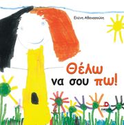 ΑΘΑΝΑΣΟΥΛΗ ΕΛΕΝΗ ΘΕΛΩ ΝΑ ΣΟΥ ΠΩ!