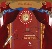 ΧΑΤΖΑΚΗ ΚΕΛΥ Η ΜΟΛΥΒΟΧΩΡΑ-ΤΟ ΤΣΙΡΚΟ