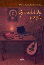 ΜΙΧΑΗΛΙΔΟΥ ΤΡΙΠΟΛΙΤΑΚΗ ΒΛΑΣΙΑ ΘΡΥΑΛΛΙΔΑ ΨΥΧΗΣ