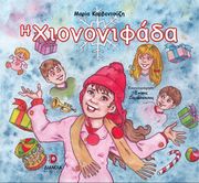 ΚΑΡΒΕΝΤΟΥΖΗ ΜΑΡΙΑ Η ΧΙΟΝΟΝΙΦΑΔΑ