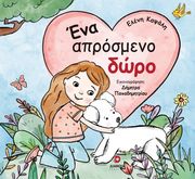 ΚΑΨΑΛΗ ΕΛΕΝΗ ΕΝΑ ΑΠΡΟΣΜΕΝΟ ΔΩΡΟ