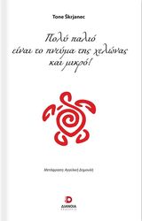 SKRJANEC TONE ΠΟΛΥ ΠΑΛΙΟ ΕΙΝΑΙ ΤΟ ΠΝΕΥΜΑ ΤΗΣ ΧΕΛΩΝΑΣ ΚΑΙ ΜΙΚΡΟ