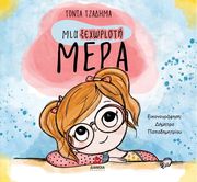 ΤΖΑΔΗΜΑ ΤΟΝΙΑ ΜΙΑ ΞΕΧΩΡΙΣΤΗ ΜΕΡΑ