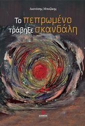 ΜΠΟΖΙΚΗΣ ΔΙΟΝΥΣΗΣ ΤΟ ΠΕΠΡΩΜΕΝΟ ΤΡΑΒΗΞΕ ΤΗ ΣΚΑΝΔΑΛΗ