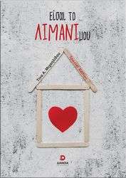 ΜΙΧΑΗΛΙΔΟΥ ΤΙΝΑ ΕΙΣΑΙ ΤΟ ΛΙΜΑΝΙ ΜΟΥ (SPECIAL EDITION)