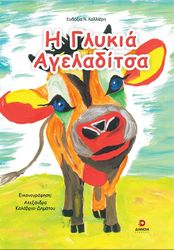 ΚΑΛΛΙΕΡΗ ΕΥΔΟΞΙΑ Η ΓΛΥΚΙΑ ΑΓΕΛΑΔΙΤΣΑ
