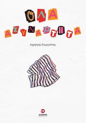 ΓΕΩΡΓΟΥΣΗΣ ΔΗΜΗΤΡΗΣ ΟΛΑ ΑΣΥΝΑΡΤΗΤΑ