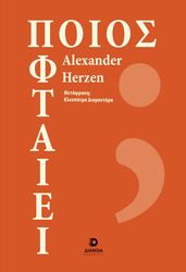 ΠΟΙΟΣ ΦΤΑΙΕΙ;