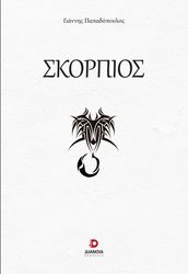 ΠΑΠΑΔΟΠΟΥΛΟΣ ΓΙΑΝΝΗΣ ΣΚΟΡΠΙΟΣ