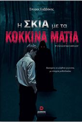 ΣΑΒΒΑΚΗΣ ΣΠΥΡΟΣ Η ΣΚΙΑ ΜΕ ΤΑ ΚΟΚΚΙΝΑ ΜΑΤΙΑ