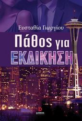 ΓΕΩΡΓΙΟΥ ΕΥΣΤΑΘΙΑ ΠΑΘΟΣ ΓΙΑ ΕΚΔΙΚΗΣΗ