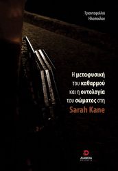 ΗΛΙΟΠΟΥΛΟΥ ΤΡΙΑΝΤΑΦΥΛΛΙΑ Η ΜΕΤΑΦΥΣΙΚΗ ΤΟΥ ΚΑΘΑΡΜΟΥ ΚΑΙ Η ΟΝΤΟΛΟΓΙΑ ΤΟΥ ΣΩΜΑΤΟΣ ΣΤΗ SARAH KANE