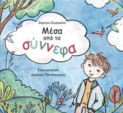 ΖΩΓΡΑΦΑΚΗ ΔΗΜΗΤΡΑ ΜΕΣΑ ΑΠΟ ΤΑ ΣΥΝΝΕΦΑ