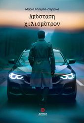 ΤΣΙΑΜΠΑ ΖΑΓΓΑΝΑ ΜΑΡΙΑ ΑΠΟΣΤΑΣΗ ΧΙΛΙΟΜΕΤΡΩΝ