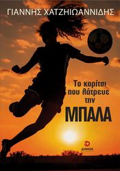 ΧΑΤΖΗΙΩΑΝΝΙΔΗΣ ΓΙΑΝΝΗΣ ΤΟ ΚΟΡΙΤΣΙ ΠΟΥ ΛΑΤΡΕΥΕ ΤΗΝ ΜΠΑΛΑ