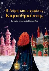 ΠΑΠΑΖΟΓΛΟΥ ΣΩΤΗΡΙΑ ΑΝΑΣΤΑΣΙΑ Η ΛΟΡΗ ΚΑΙ Ο ΧΑΜΕΝΟΣ ΚΑΡΥΟΘΡΑΥΣΤΗΣ
