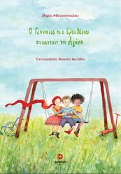 ΑΘΑΝΑΣΟΠΟΥΛΟΥ ΜΑΡΙΑ Ο ΓΕΝΝΑΙΟΣ ΚΑΙ Ο ΕΛΕΥΘΕΡΙΟΣ ΣΥΝΑΝΤΟΥΝ ΤΗΝ ΑΓΑΠΗ