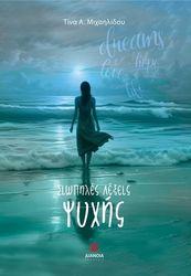 ΜΙΧΑΗΛΙΔΟΥ ΤΙΝΑ ΣΙΩΠΗΛΕΣ ΛΕΞΕΙΣ ΨΥΧΗΣ