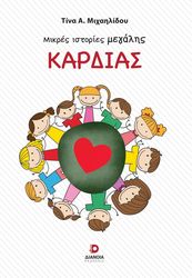 ΜΙΧΑΗΛΙΔΟΥ ΤΙΝΑ ΜΙΚΡΕΣ ΙΣΤΟΡΙΕΣ ΜΕΓΑΛΗΣ ΚΑΡΔΙΑΣ
