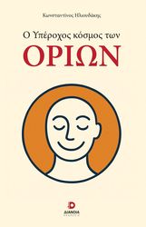 ΗΛΙΟΥΔΑΚΗΣ ΚΩΝΣΤΑΝΤΙΝΟΣ Ο ΥΠΕΡΟΧΟΣ ΚΟΣΜΟΣ ΤΩΝ ΟΡΙΩΝ