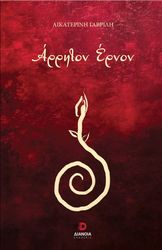 ΓΑΒΡΙΛΗ ΑΙΚΑΤΕΡΙΝΗ ΑΡΡΗΤΟΝ ΕΡΝΟΝ