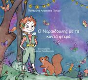 ΓΛΥΝΟΥ ΠΑΝΑΓΙΩΤΑ ΑΝΑΣΤΑΣΙΑ Ο ΝΕΡΑΙΔΟΥΛΗΣ ΜΕ ΤΑ ΚΟΝΤΑ ΦΤΕΡΑ