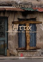 ΠΕΤΡΟΥ ΡΕΝΑ ΗΤΤΑ