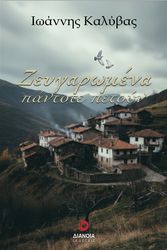 ΚΑΛΥΒΑΣ ΙΩΑΝΝΗΣ ΖΕΥΓΑΡΩΜΕΝΑ ΠΑΝΤΟΤΕ ΠΕΤΟΥΝ