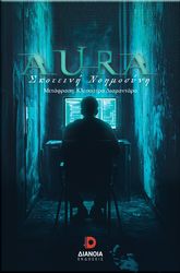 AURA ΣΚΟΤΕΙΝΗ ΝΟΗΜΟΣΥΝΗ