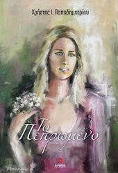 ΠΑΠΑΔΗΜΗΤΡΙΟΥ ΧΡΗΣΤΟΣ ΤΟ ΠΕΠΡΩΜΕΝΟ