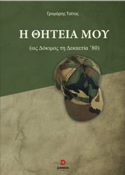 Η ΘΗΤΕΙΑ ΜΟΥ