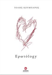 ΕΡΩΤΟLOGY